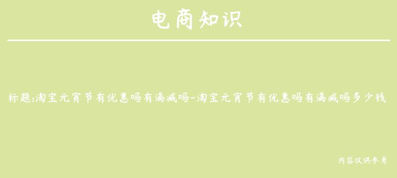 淘宝元宵节有优惠吗有满减吗-淘宝元宵节有优惠吗有满减吗多少钱