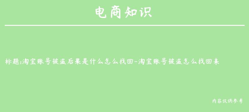 淘宝账号被盗后果是什么怎么找回-淘宝账号被盗怎么找回来