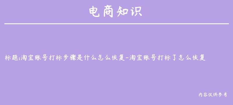 淘宝账号打标步骤是什么怎么恢复-淘宝账号打标了怎么恢复