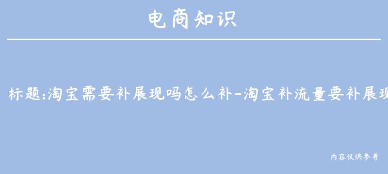 淘宝需要补展现吗怎么补-淘宝补流量要补展现吗