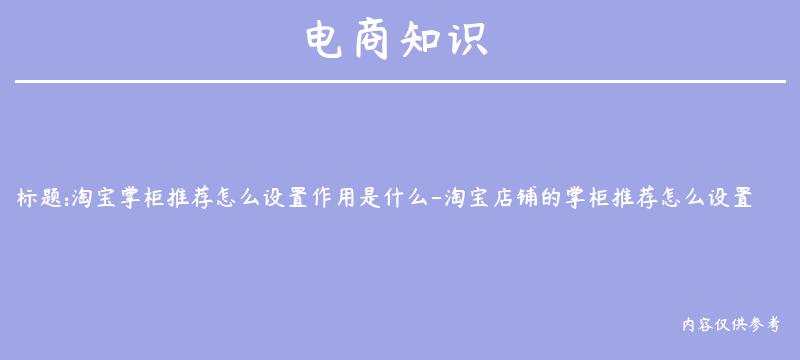 淘宝掌柜推荐怎么设置作用是什么-淘宝店铺的掌柜推荐怎么设置