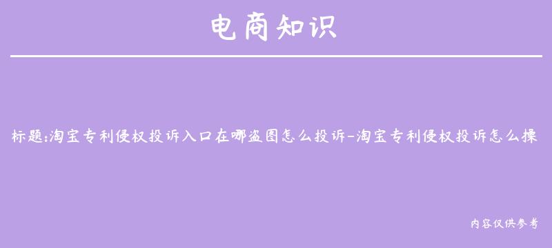 淘宝专利侵权投诉入口在哪盗图怎么投诉-淘宝专利侵权投诉怎么操作的