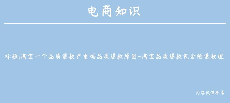 淘宝一个品质退款严重吗品质退款原因-淘宝品质退款包含的退款理由