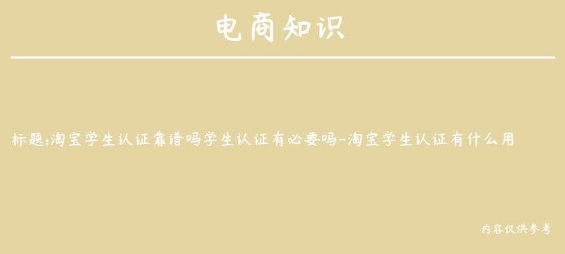 淘宝学生认证靠谱吗学生认证有必要吗-淘宝学生认证有什么用