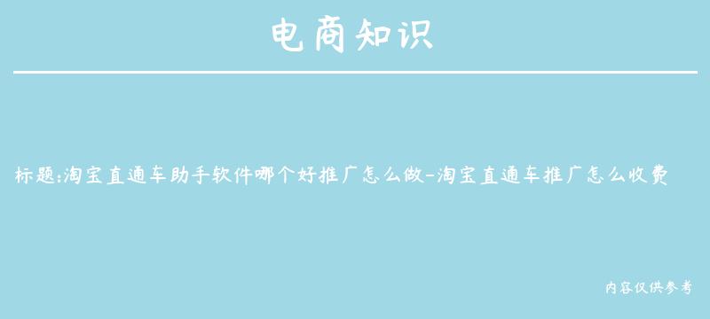 淘宝直通车助手软件哪个好推广怎么做-淘宝直通车推广怎么收费