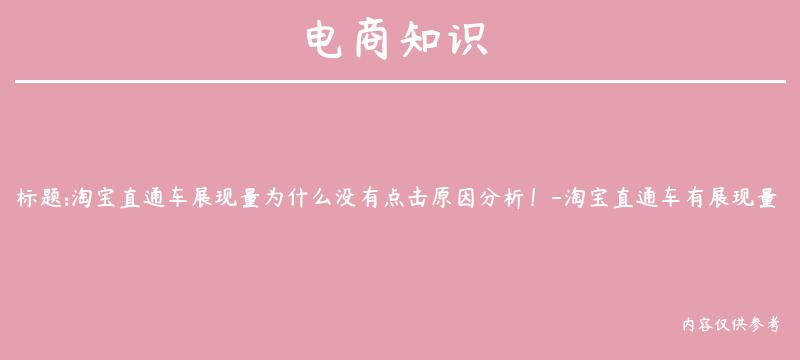 淘宝直通车展现量为什么没有点击原因分析！-淘宝直通车有展现量没有点击量