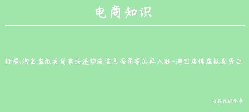 淘宝虚拟发货有快递物流信息吗商家怎样入驻-淘宝店铺虚拟发货会有影响吗