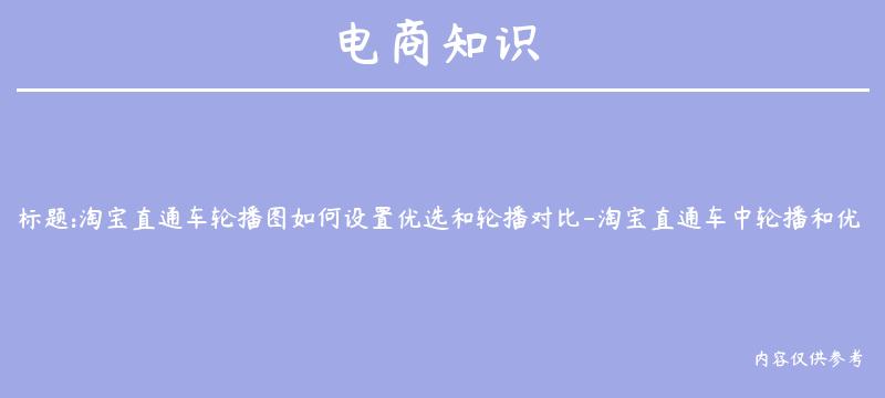 淘宝直通车轮播图如何设置优选和轮播对比-淘宝直通车中轮播和优选