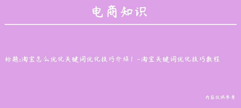 淘宝怎么优化关键词优化技巧介绍！-淘宝关键词优化技巧教程