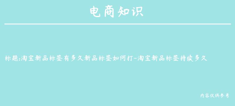 淘宝新品标签有多久新品标签如何打-淘宝新品标签持续多久