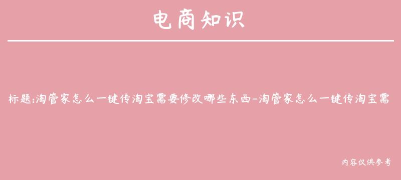 淘管家怎么一键传淘宝需要修改哪些东西-淘管家怎么一键传淘宝需要修改哪些东西呢