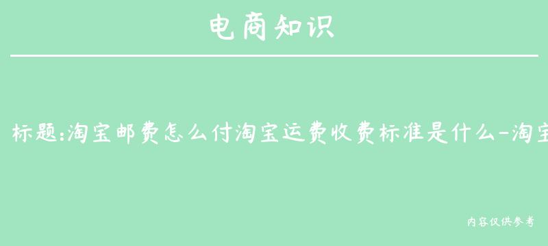 淘宝邮费怎么付淘宝运费收费标准是什么-淘宝邮费怎么算