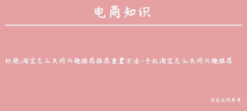 淘宝怎么关闭兴趣推荐推荐重置方法-手机淘宝怎么关闭兴趣推荐