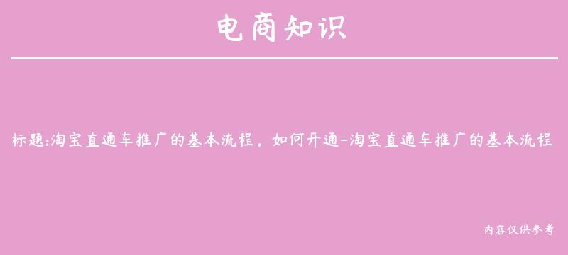 淘宝直通车推广的基本流程，如何开通-淘宝直通车推广的基本流程,如何开通店铺