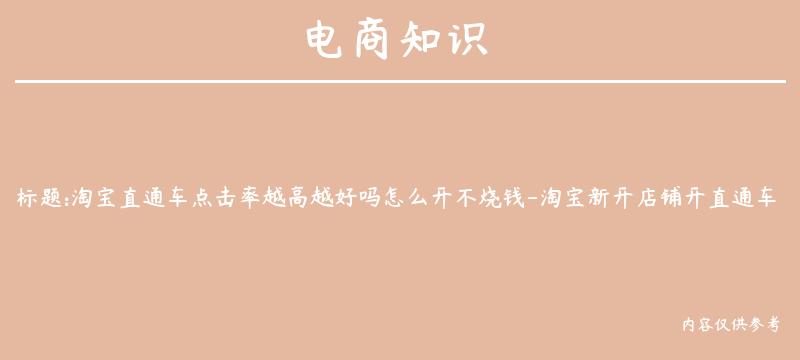 淘宝直通车点击率越高越好吗怎么开不烧钱-淘宝新开店铺开直通车点击率不高怎么办