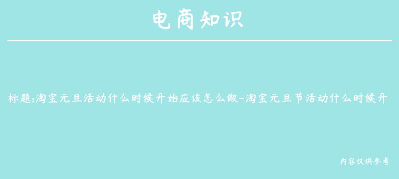 淘宝元旦活动什么时候开始应该怎么做-淘宝元旦节活动什么时候开始