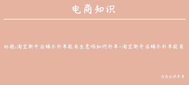 淘宝新开店铺不补单能有生意吗如何补单-淘宝新开店铺不补单能有生意吗如何补单呢