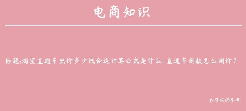 淘宝直通车出价多少钱合适计算公式是什么-直通车测款怎么调价？