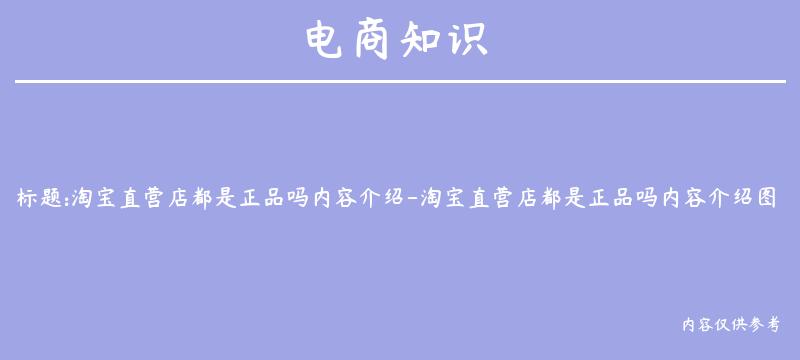 淘宝直营店都是正品吗内容介绍-淘宝直营店都是正品吗内容介绍图片