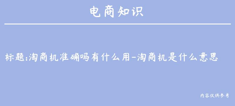 淘商机准确吗有什么用-淘商机是什么意思