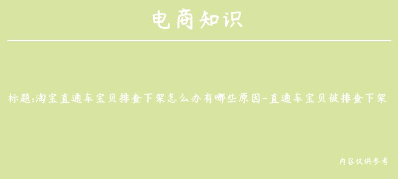 淘宝直通车宝贝排查下架怎么办有哪些原因-直通车宝贝被排查下架还能重新开吗