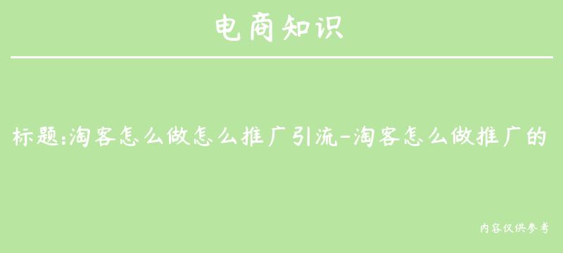 淘客怎么做怎么推广引流-淘客怎么做推广的