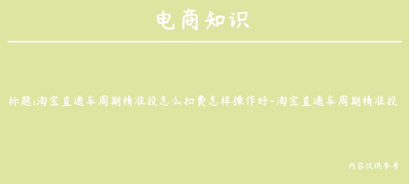 淘宝直通车周期精准投怎么扣费怎样操作好-淘宝直通车周期精准投有用吗