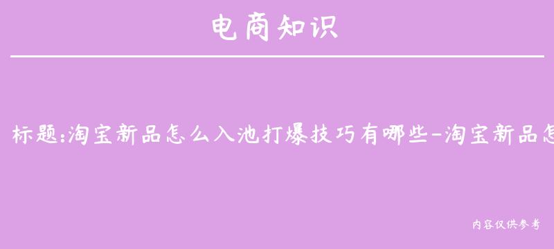 淘宝新品怎么入池打爆技巧有哪些-淘宝新品怎么打爆款