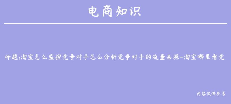 淘宝怎么监控竞争对手怎么分析竞争对手的流量来源-淘宝哪里看竞争对手流量来源