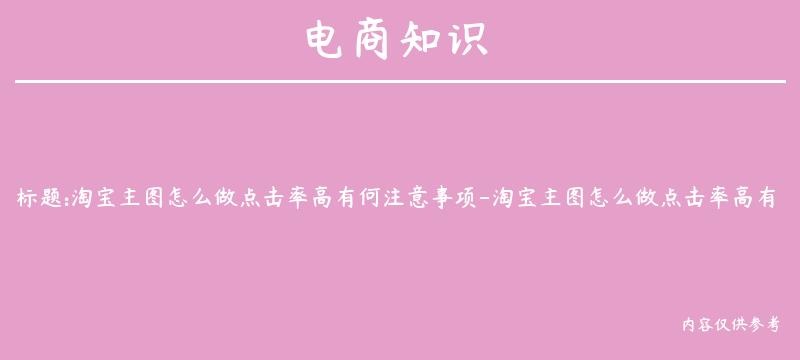 淘宝主图怎么做点击率高有何注意事项-淘宝主图怎么做点击率高有何注意事项呢