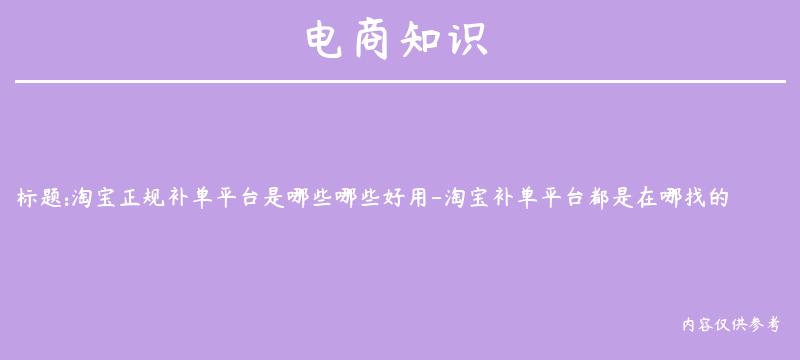 淘宝正规补单平台是哪些哪些好用-淘宝补单平台都是在哪找的