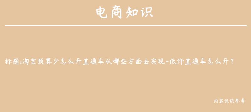 淘宝预算少怎么开直通车从哪些方面去实现-低价直通车怎么开？