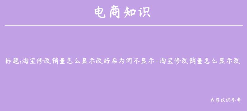 淘宝修改销量怎么显示改好后为何不显示-淘宝修改销量怎么显示改好后为何不显示了