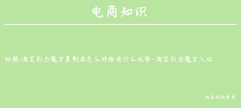 淘宝引力魔方复制后怎么移除有什么优势-淘宝引力魔方入口