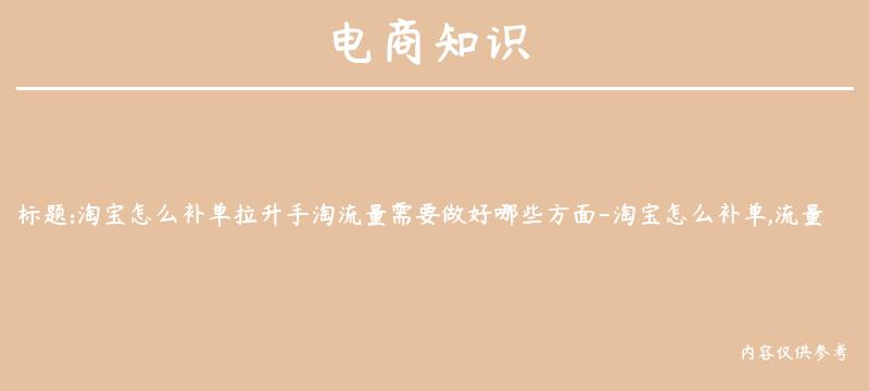 淘宝怎么补单拉升手淘流量需要做好哪些方面-淘宝怎么补单,流量能起来