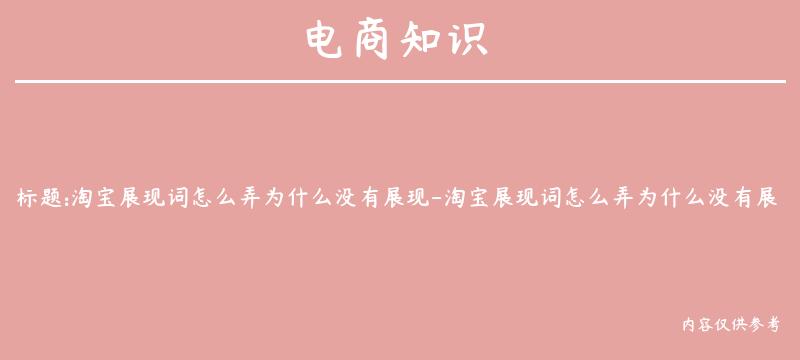 淘宝展现词怎么弄为什么没有展现-淘宝展现词怎么弄为什么没有展现了