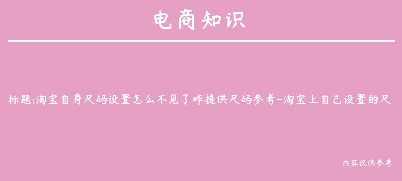 淘宝自身尺码设置怎么不见了咋提供尺码参考-淘宝上自己设置的尺码在哪