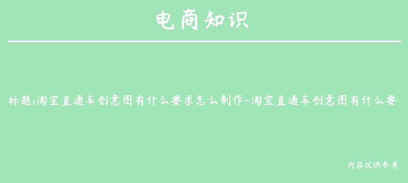 淘宝直通车创意图有什么要求怎么制作-淘宝直通车创意图有什么要求怎么制作的