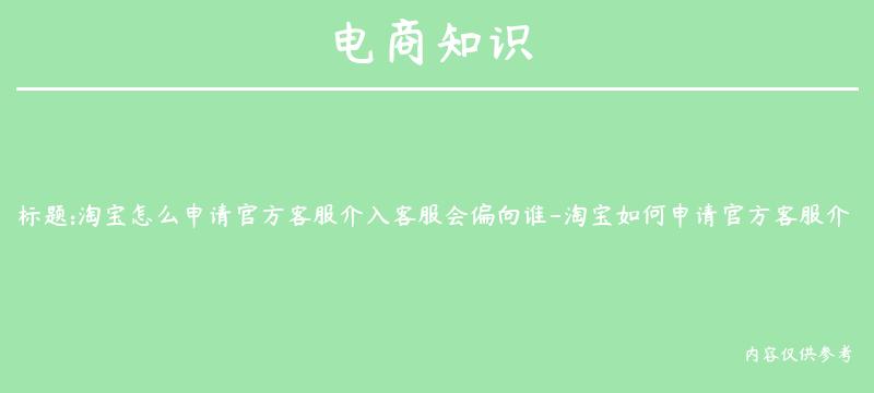 淘宝怎么申请官方客服介入客服会偏向谁-淘宝如何申请官方客服介入