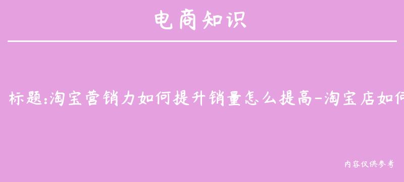 淘宝营销力如何提升销量怎么提高-淘宝店如何提升销量