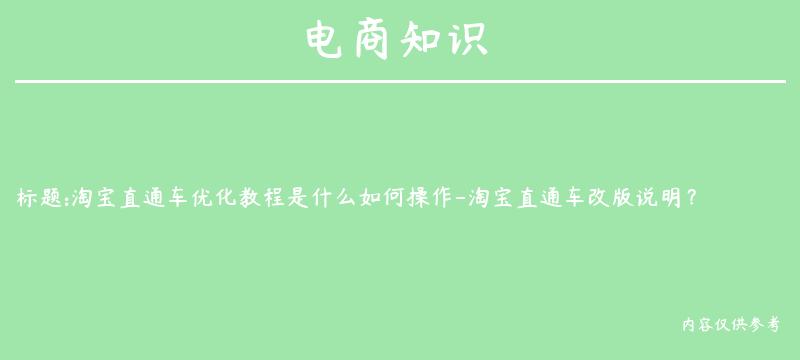 淘宝直通车优化教程是什么如何操作-淘宝直通车改版说明？