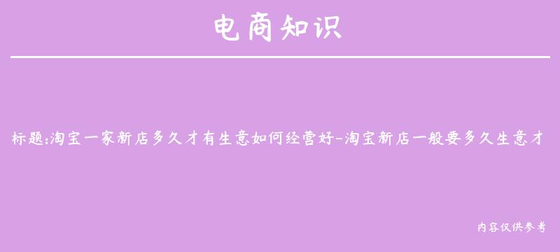 淘宝一家新店多久才有生意如何经营好-淘宝新店一般要多久生意才会好