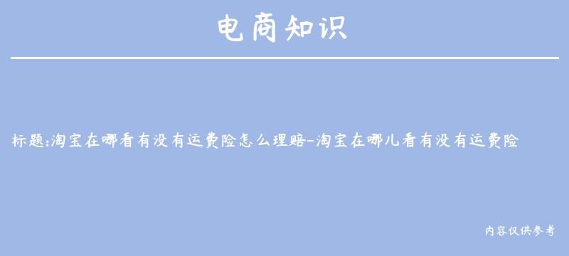 淘宝在哪看有没有运费险怎么理赔-淘宝在哪儿看有没有运费险