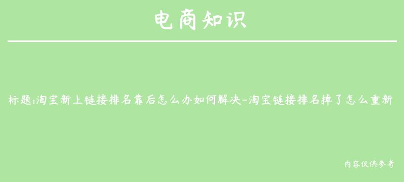 淘宝新上链接排名靠后怎么办如何解决-淘宝链接排名掉了怎么重新做起来