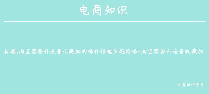 淘宝需要补流量收藏加购吗补得越多越好吗-淘宝需要补流量收藏加购吗补得越多越好吗是真的吗