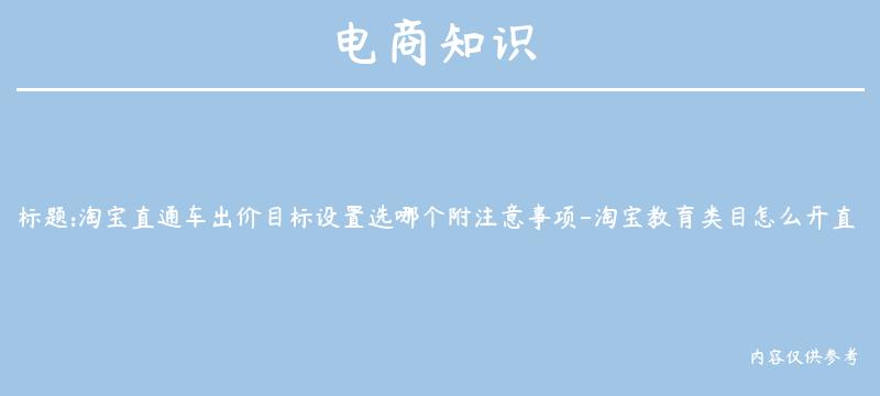 淘宝直通车出价目标设置选哪个附注意事项-淘宝教育类目怎么开直通车？