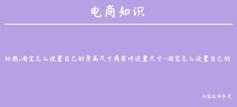 淘宝怎么设置自己的身高尺寸商家咋设置尺寸-淘宝怎么设置自己的身高参数