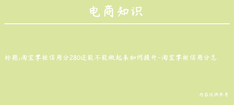 淘宝掌柜信用分280还能不能做起来如何提升-淘宝掌柜信用分怎么到300分