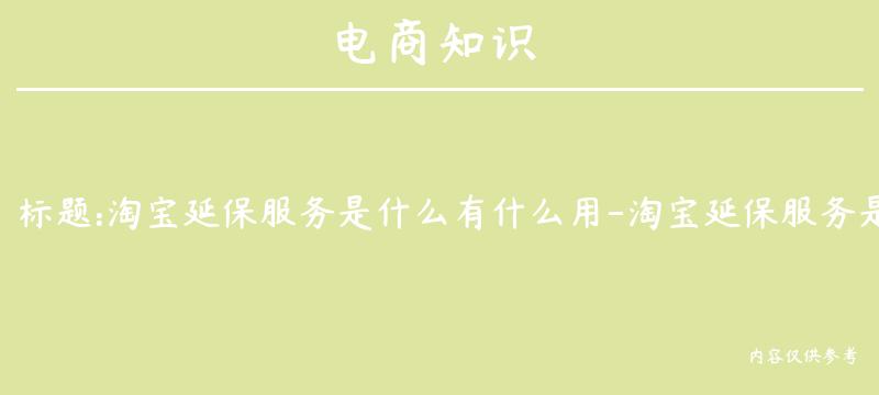 淘宝延保服务是什么有什么用-淘宝延保服务是什么意思