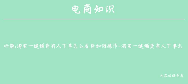 淘宝一键铺货有人下单怎么发货如何操作-淘宝一键铺货有人下单怎么发货